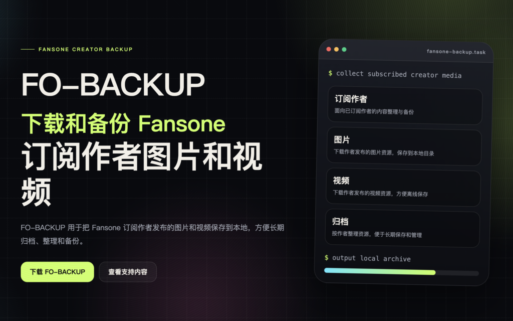 FO-BACKUP：Fansone 订阅作者图片和视频下载备份工具
